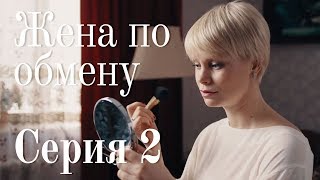 ЖЕНА ПО ОБМЕНУ СЕРИЯ 2  Мелодрама  Сериал Про Любовь [upl. by Adai]