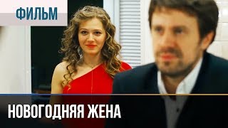 ▶️ Новогодняя жена  Комедия  Фильмы и сериалы [upl. by Jemma]