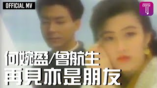 何婉盈 Elaine Ho曾航生 Sam Tsang 《再見亦是朋友》Official MV [upl. by Ocsisnarf]