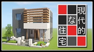 【マイクラ】モダンな家の作り方講座 現代建築 [upl. by Aisylla]