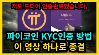 파이코인 KYC인증 이 영상 하나로 종결 [upl. by Allevon]