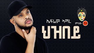 Ethiopian Music  Ephrem Amare Hezbey ኤፍሬም አማረ ህዝበይ  New Ethiopian Music 2021Official Video [upl. by Aelyk530]