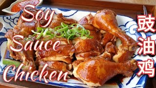 Super easy Soy Sauce Chicken 豉油鸡 See Yao Gai [upl. by Retrak172]