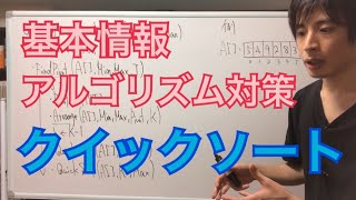 【アルゴリズム擬似言語対策】クイックソート基本情報技術者試験 [upl. by Filemon878]