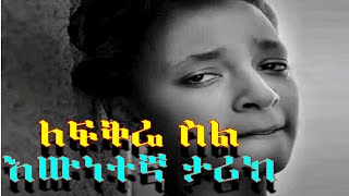 መሳጭ የፍቅር ታሪክYefikir TarikeAmazing Ethiopian True Love Story 2020 [upl. by Edee982]