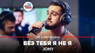 Jony  Без Тебя Я Не Я LIVE  Авторадио [upl. by Berlyn907]