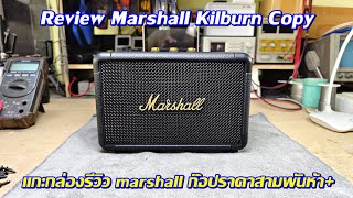 แกะกล่องรีวิวลำโพงบลูทูธก๊อปราคาสามพันห้า Marshall Kilburn 2 เป็นยังไงมาดูกัน [upl. by Libys519]