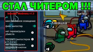 ИГРАЮ С ЧИТАМИ В АМОНГ АС И ТРОЛЛЮ НУБОВ  ЧИТЫ НА АМОНГ АС [upl. by Rivy]