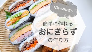 【簡単レシピ】可愛いおにぎり「簡単に作れるおにぎらずの作り方」 [upl. by Aener]