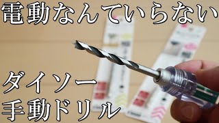 《ダイソー》￥220で作れる手動ドリルの性能《100均DIY》 [upl. by Zsuedat]