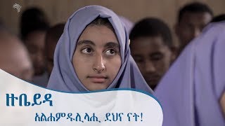 አልሐምዱሊላሂ ደህና ናት  ዙቤይዳ  ትዕይንተ መጽሐፍት Arts TV World [upl. by Elmina]