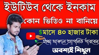 YouTube theke Taka Income  How To Make Money on Youtube Without Making videos bangla 2021 🔥 [upl. by Jabon]