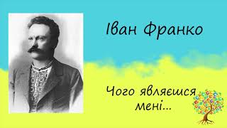 Іван Франко «Чого являєшся мені у сні»  Вірш  Слухати онлайн [upl. by Modestine]