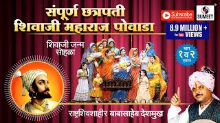 Sampoorna Chhatrapati Shivaji Maharaj Powada  Babasaheb Deshmukh  Sumeet Music [upl. by Maram]