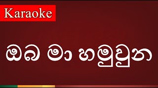 Oba Ma Hamuwuna  ඔබ මා හමුවුන   Karaoke Version [upl. by Lairret]