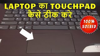 Laptop ka touch kaam nahi kar raha hai touchpad not working in windows 7 [upl. by Monagan966]