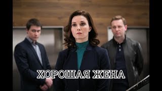 Хорошая жена 2019 120 серия фильм драма сериал на НТВ Анонс [upl. by Pond]